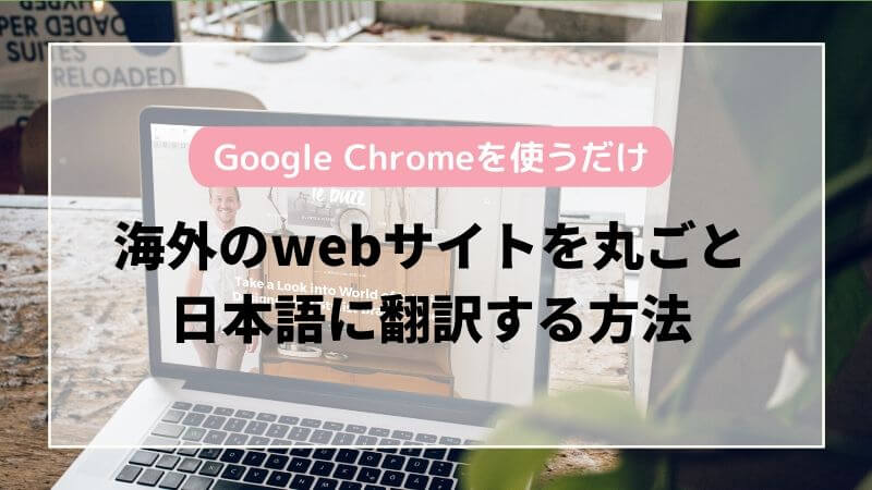 海外のwebページを丸ごと日本語に翻訳する方法 Google Chromeを使うだけ モロコシブログ